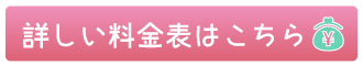 詳しい料金表はこちら