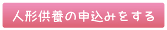 人形供養・処分の申込みをする